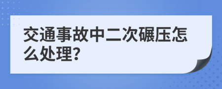 交通事故中二次碾压怎么处理？