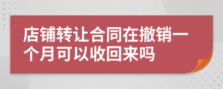 店铺转让合同在撤销一个月可以收回来吗