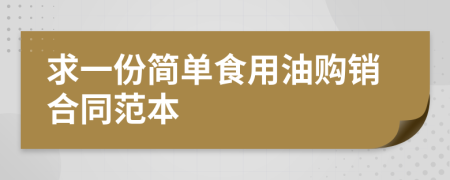 求一份简单食用油购销合同范本