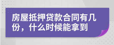 房屋抵押贷款合同有几份，什么时候能拿到