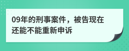 09年的刑事案件，被告现在还能不能重新申诉