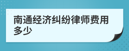 南通经济纠纷律师费用多少