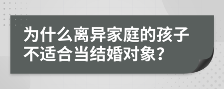 为什么离异家庭的孩子不适合当结婚对象？