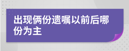 出现俩份遗嘱以前后哪份为主