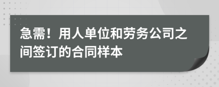 急需！用人单位和劳务公司之间签订的合同样本