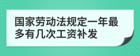 国家劳动法规定一年最多有几次工资补发