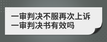 一审判决不服再次上诉一审判决书有效吗