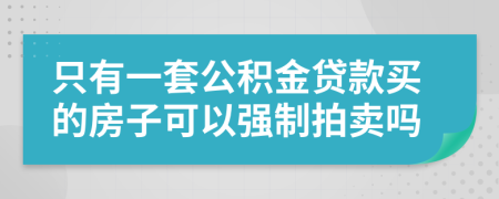 只有一套公积金贷款买的房子可以强制拍卖吗