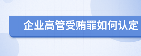 企业高管受贿罪如何认定