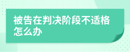 被告在判决阶段不适格怎么办