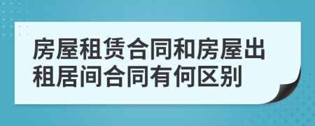 房屋租赁合同和房屋出租居间合同有何区别