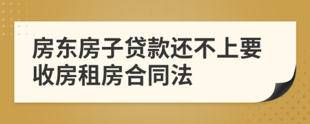 房东房子贷款还不上要收房租房合同法