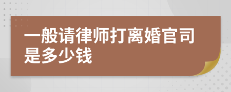 一般请律师打离婚官司是多少钱