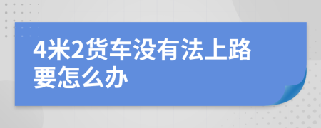 4米2货车没有法上路要怎么办