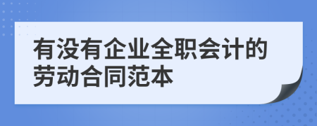 有没有企业全职会计的劳动合同范本