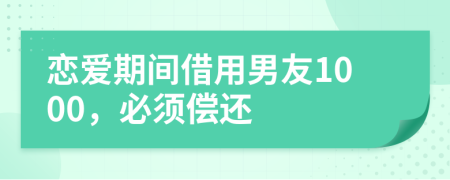 恋爱期间借用男友1000，必须偿还