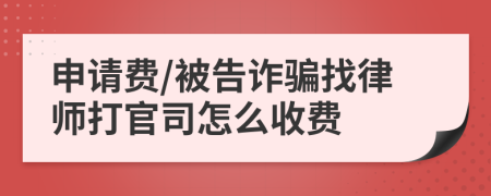 申请费/被告诈骗找律师打官司怎么收费