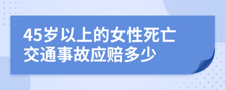 45岁以上的女性死亡交通事故应赔多少