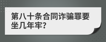 第八十条合同诈骗罪要坐几年牢？