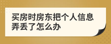 买房时房东把个人信息弄丢了怎么办