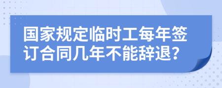 国家规定临时工每年签订合同几年不能辞退？