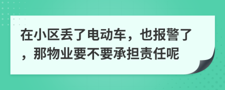 在小区丢了电动车，也报警了，那物业要不要承担责任呢