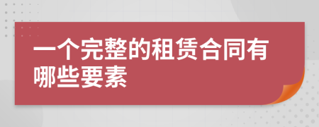 一个完整的租赁合同有哪些要素
