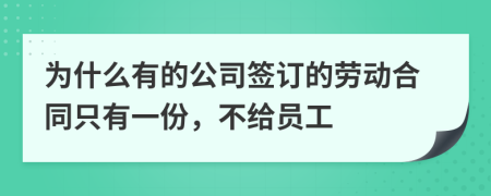 为什么有的公司签订的劳动合同只有一份，不给员工