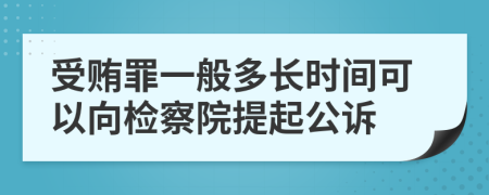 受贿罪一般多长时间可以向检察院提起公诉