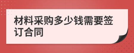 材料采购多少钱需要签订合同