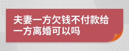 夫妻一方欠钱不付款给一方离婚可以吗