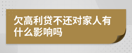 欠高利贷不还对家人有什么影响吗