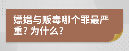 嫖娼与贩毒哪个罪最严重? 为什么?