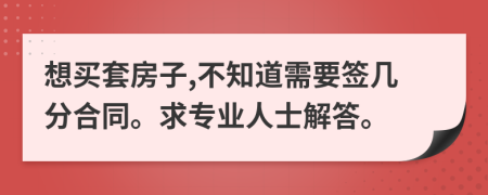 想买套房子,不知道需要签几分合同。求专业人士解答。