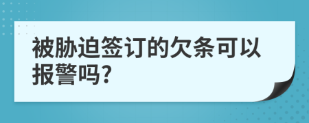 被胁迫签订的欠条可以报警吗?