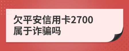 欠平安信用卡2700属于诈骗吗