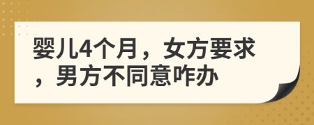 婴儿4个月，女方要求，男方不同意咋办