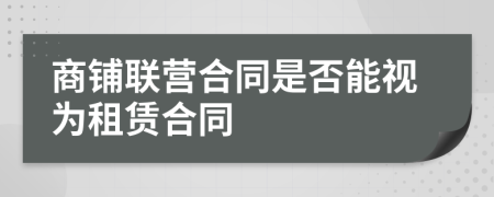 商铺联营合同是否能视为租赁合同