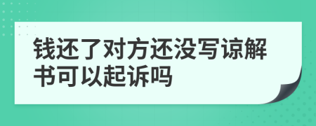 钱还了对方还没写谅解书可以起诉吗