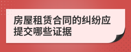 房屋租赁合同的纠纷应提交哪些证据