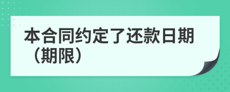 本合同约定了还款日期（期限）