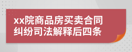 xx院商品房买卖合同纠纷司法解释后四条