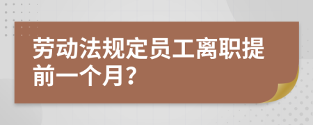 劳动法规定员工离职提前一个月？