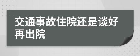 交通事故住院还是谈好再出院