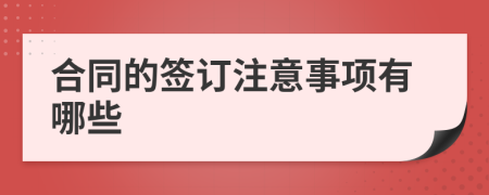 合同的签订注意事项有哪些