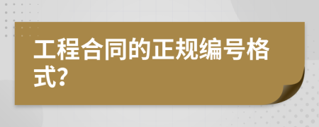 工程合同的正规编号格式？