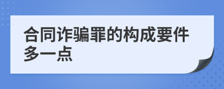 合同诈骗罪的构成要件多一点