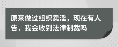 原来做过组织卖淫，现在有人告，我会收到法律制裁吗