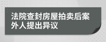 法院查封房屋拍卖后案外人提出异议