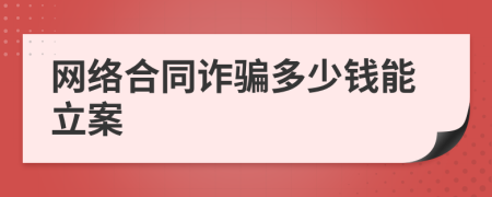 网络合同诈骗多少钱能立案